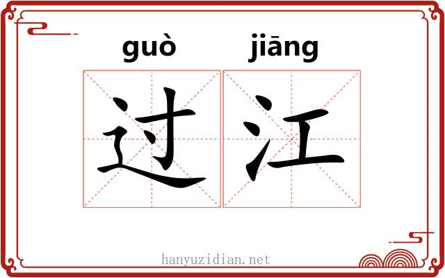 过江 过江