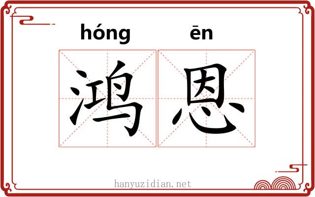 鸿恩