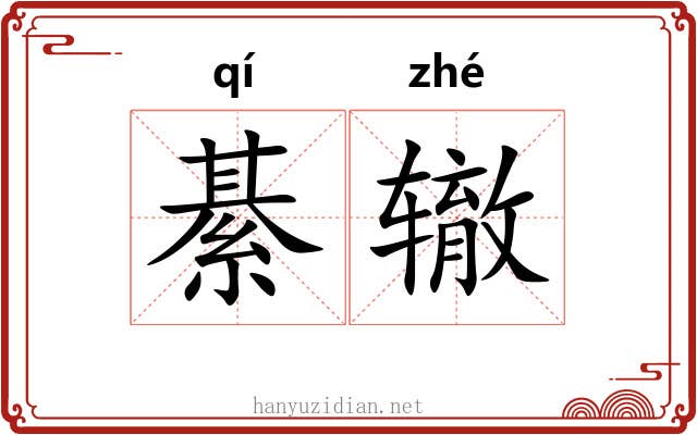 綦辙