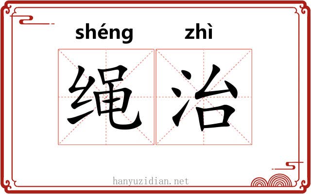 绳治 绳治
