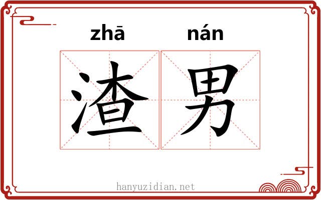 渣男