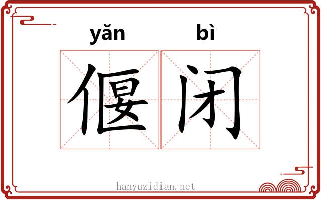 偃闭