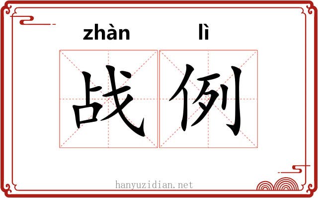 战例