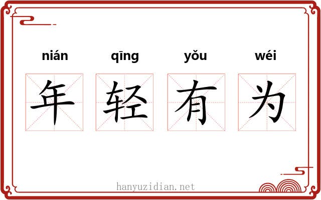 年轻有为 年轻有为
