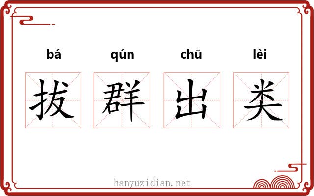 拔群出类 拔群出类