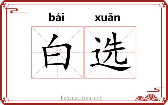 白选