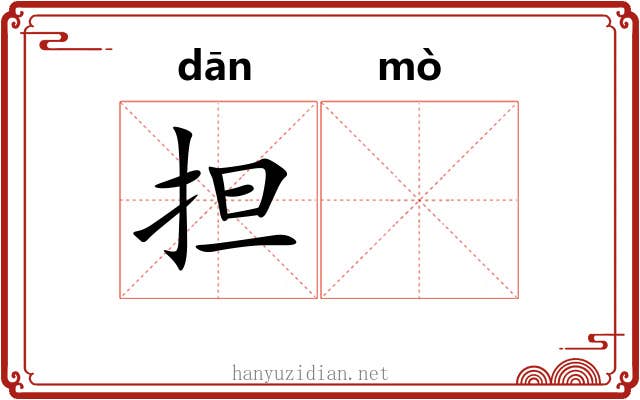 担𬙊
