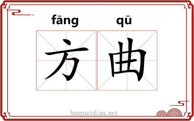 方曲 方曲