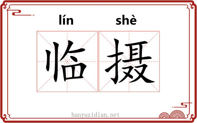 临摄 临摄