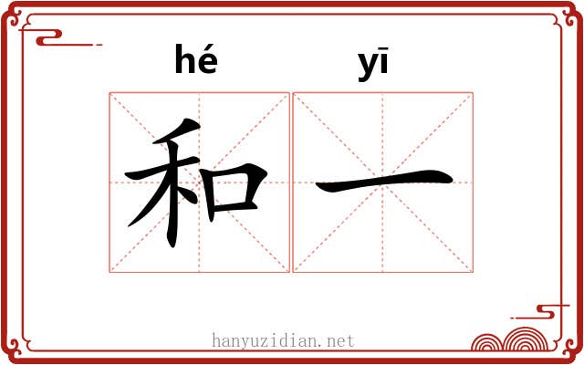 和一 和一