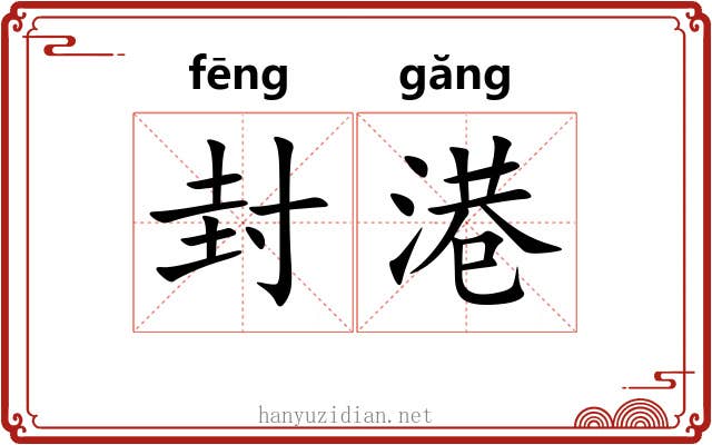 封港 封港