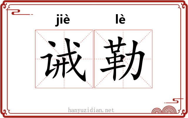 诫勒