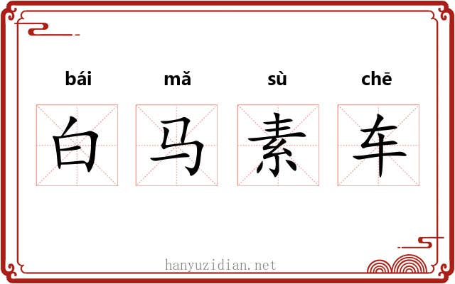 白马素车