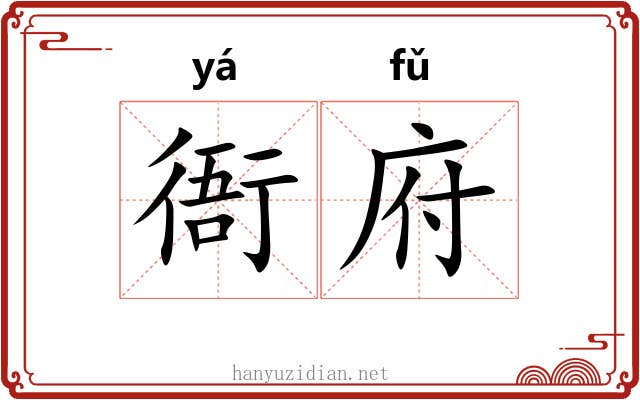 衙府