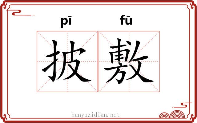 披敷