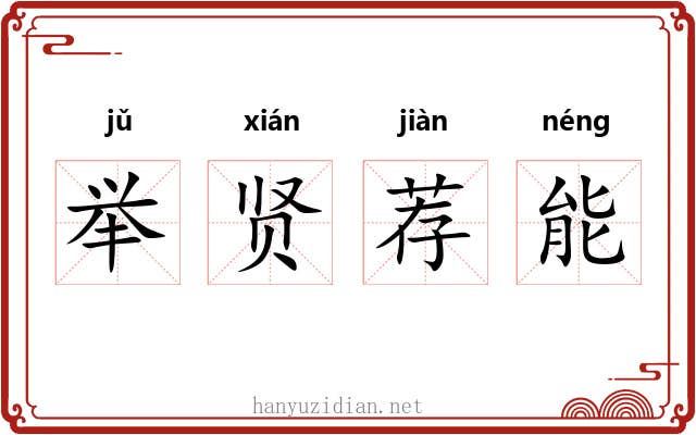 举贤荐能