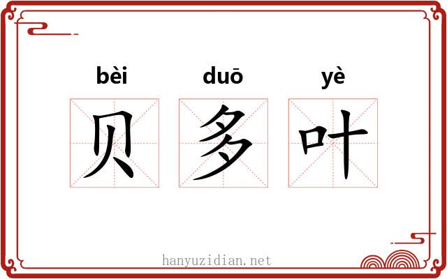 贝多叶 贝多叶