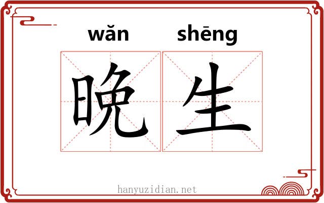 晩生