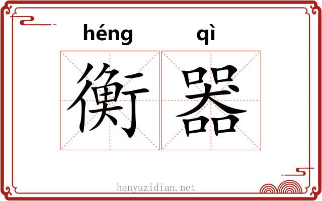 衡器