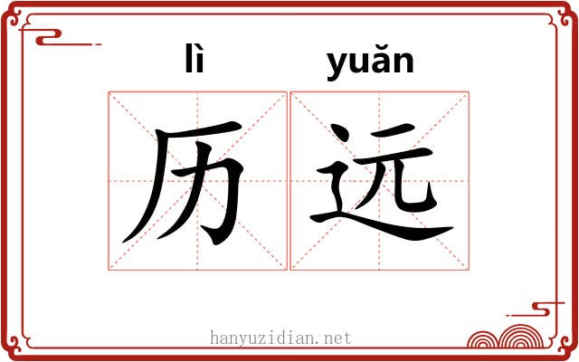 历远
