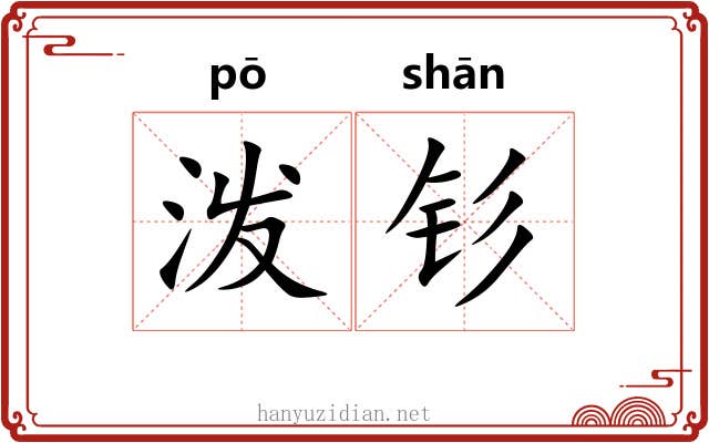 泼钐