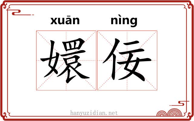 嬛佞 嬛佞