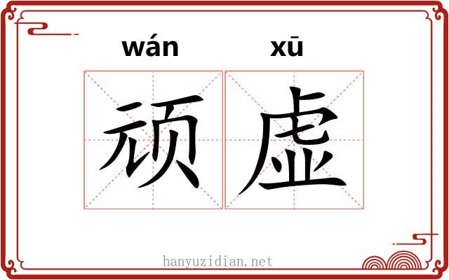 顽虚 顽虚