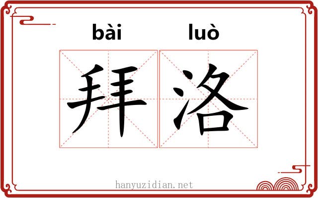 拜洛