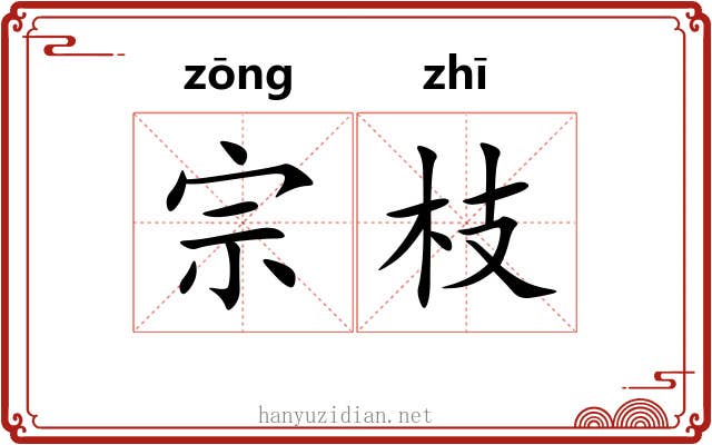 宗枝 宗枝