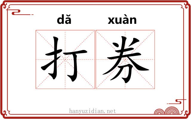 打券