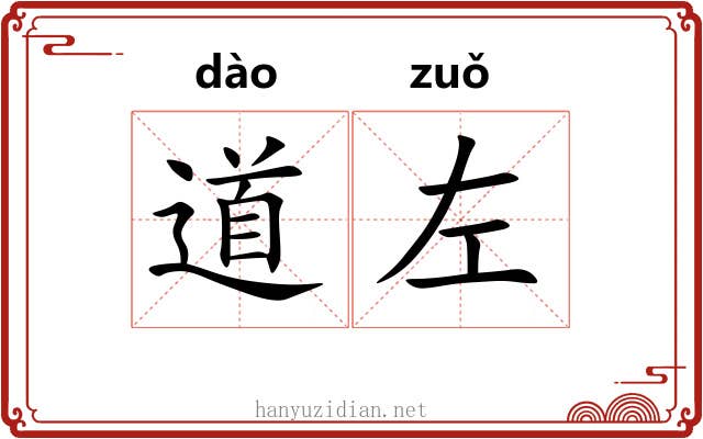 道左 道左
