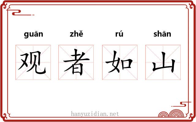 观者如山 观者如山