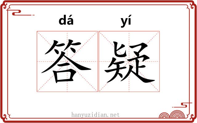 答疑