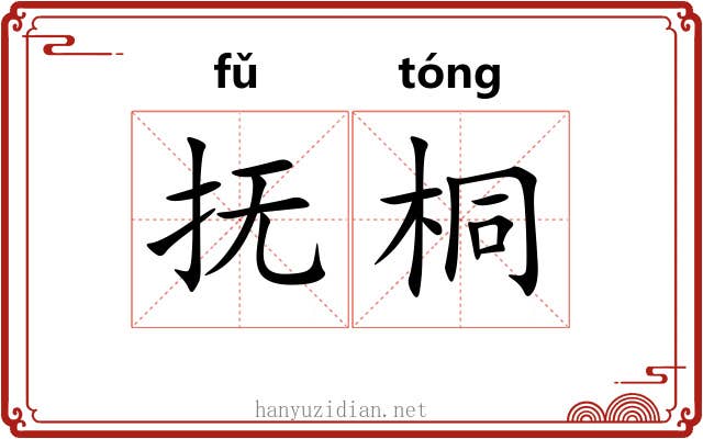 抚桐