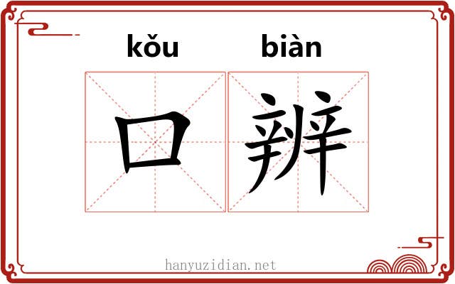 口辨