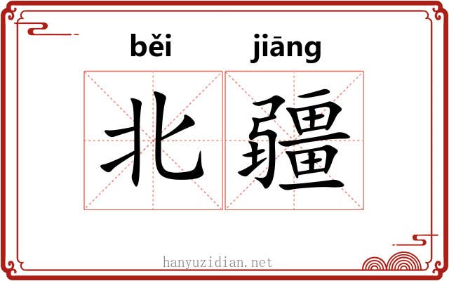 北疆