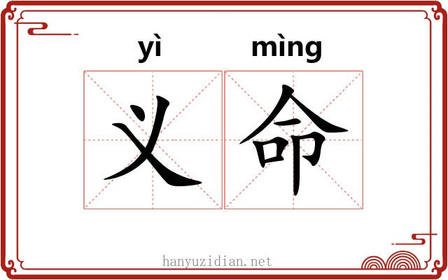 义命