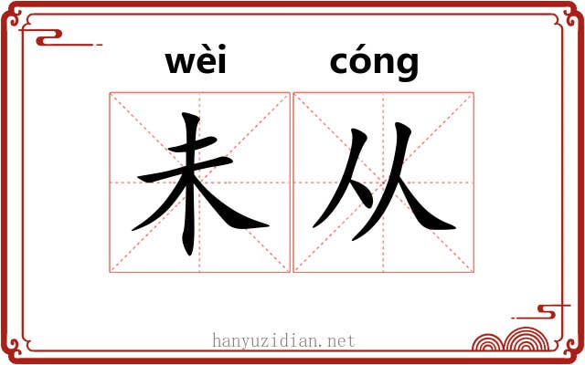 未从 未从