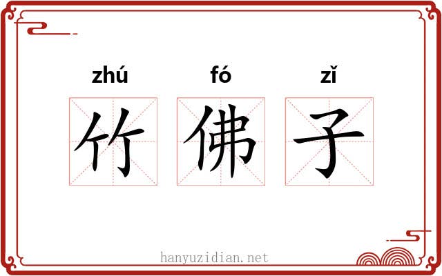 竹佛子