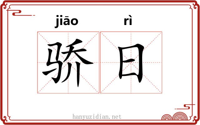 骄日