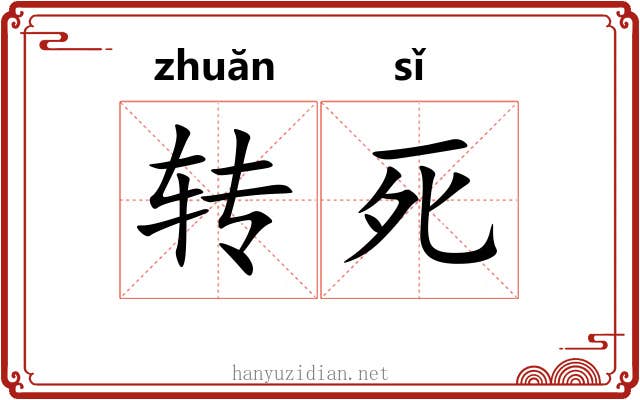 转死