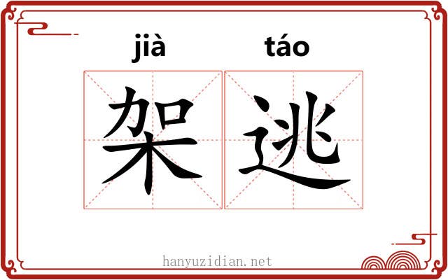 架逃