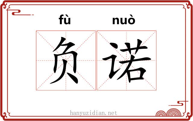 负诺 负诺