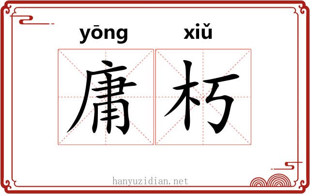 庸朽