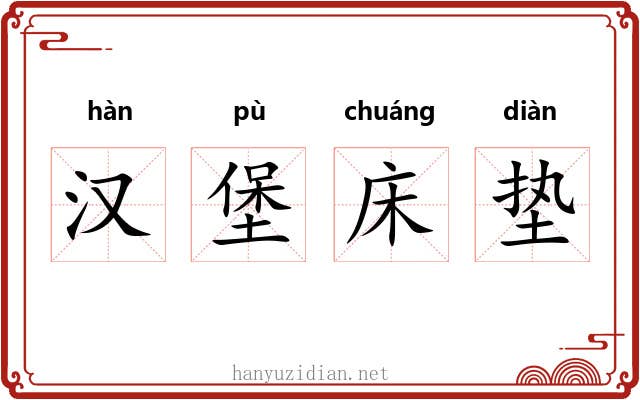 汉堡床垫 汉堡床垫