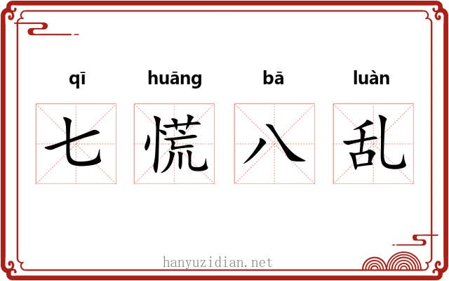 七慌八乱 七慌八乱