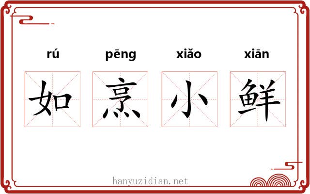 如烹小鲜