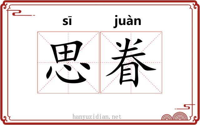 思眷