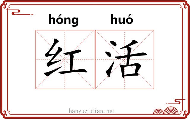 红活 红活