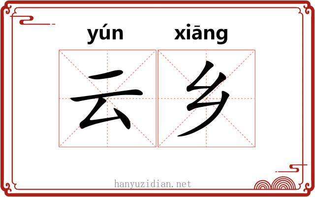 云乡 云乡